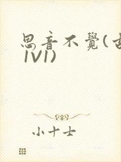 思音不觉(古言 1V1)