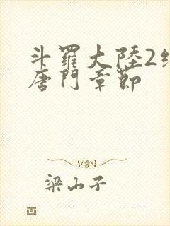 斗罗大陆2绝世唐门章节