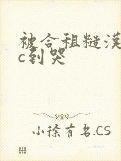 被合租糙汉室友c到哭