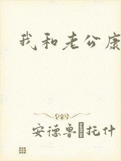 我和老公康捷封面