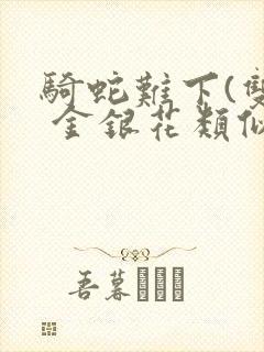 骑蛇难下(双) 金银花类似的封面