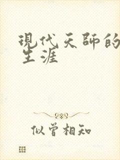 现代天师的修道生涯