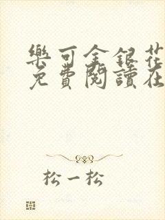 乐可金银花全文免费阅读在线未删减封面