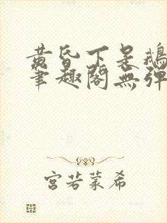 黄昏下是鹅po笔趣阁无弹窗