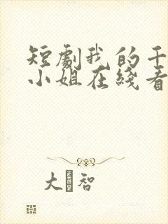 短剧我的千金大小姐在线看免费封面