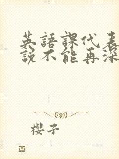 英语课代表哭着说不能再深了