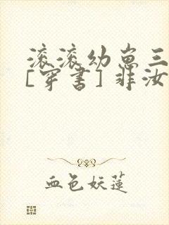 滚滚幼崽三岁半[穿书] 非汝