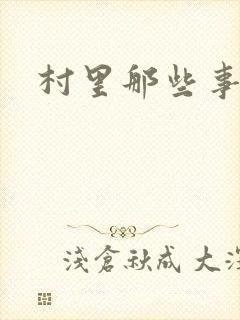 村里那些事