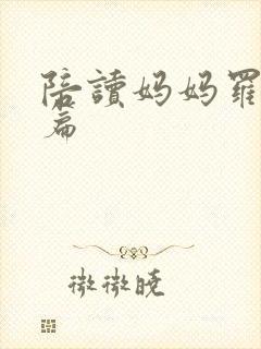 陪读妈妈罗慧全篇