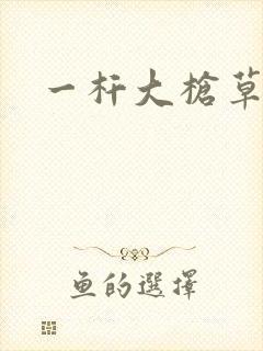 一杆大枪草全家