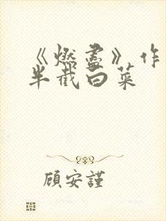 《燃尽》作者:半截白菜