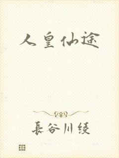 人皇仙途