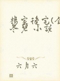 杨家后宅(全)冬儿 小说