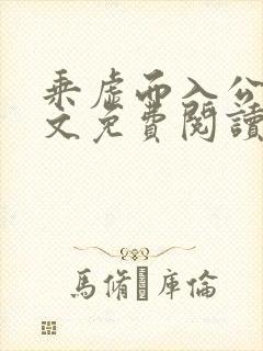 乘虚而入公媳全文免费阅读笔趣阁