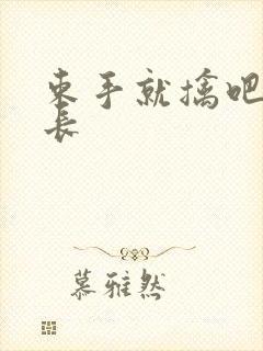 束手就擒吧韩队长封面