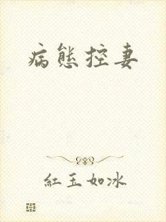 病态控妻封面