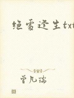 绝处逢生txt