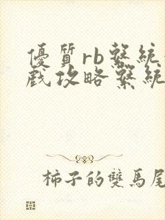 优质rb系统游戏攻略系统