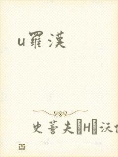 u罗汉