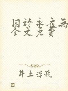 囚于永夜无删减全文免费封面