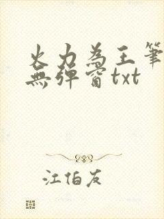 火力为王笔趣阁无弹窗txt