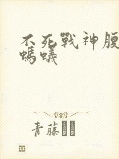 不死战神腹黑的蚂蚁