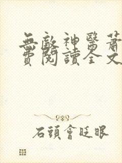 无敌神医萧轩免费阅读全文封面