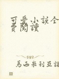 可爱小说全文免费阅读