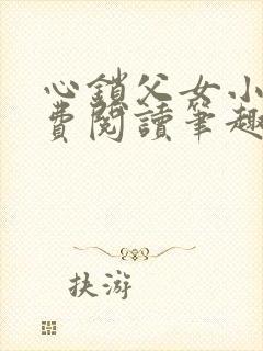 心锁父女小说免费阅读笔趣阁