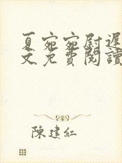 夏宛宛尉迟深全文免费阅读小说封面