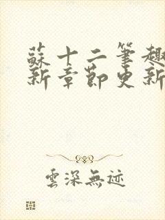 苏十二笔趣阁最新章节更新内容