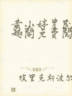 黄小婷农民工笔趣阁免费阅读正版