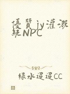 优质jy灌溉系统NPC