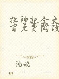 牧神记全文无弹窗免费阅读完整版