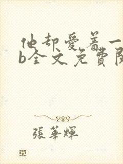 他却爱着一个sb全文免费阅读