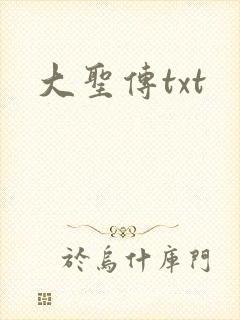 大圣传txt