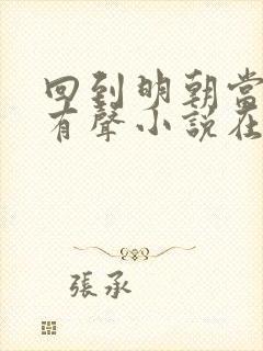 回到明朝当王爷有声小说在线播放