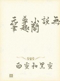 元尊小说无弹窗笔趣阁