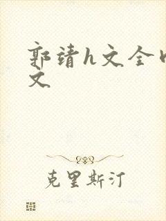 郭靖h文全肉辣文