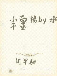 小白杨by 水千丞