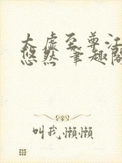 太虚至尊江凡许悠然 笔趣阁