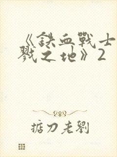 《铁血战士:杀戮之地》2