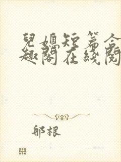 儿媳短篇合集笔趣阁在线阅读三个明