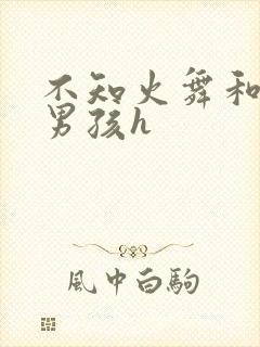 不知火舞和3小男孩h