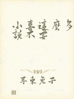 小喜这么多水还说不要