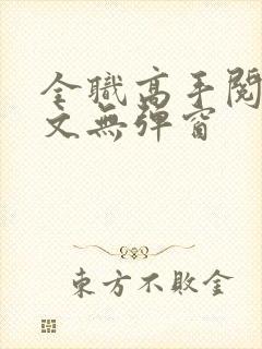 全职高手阅读全文无弹窗