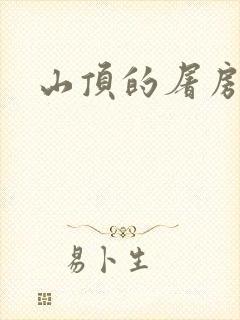 山顶的屠房