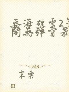 吞海破云2笔趣阁无弹窗最新章节