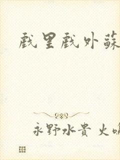 戏里戏外苏玛丽封面