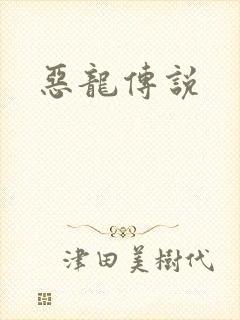 恶龙传说封面